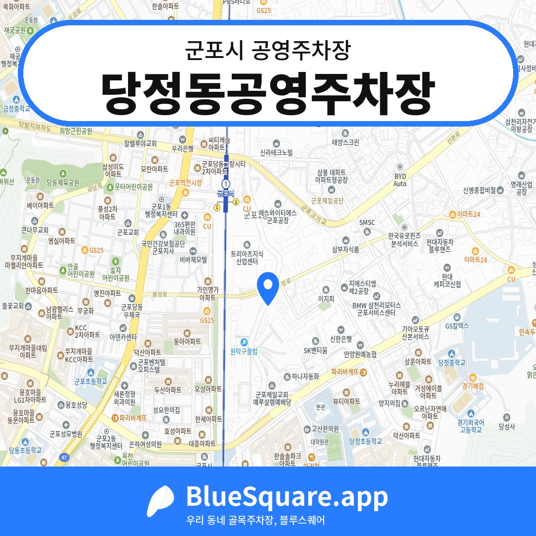 당정동공영주차장 위치 지도 — 경기 군포시 | 블루스퀘어 주차