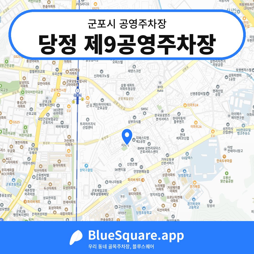 당정 제9공영주차장 위치 지도 — 경기 군포시 | 블루스퀘어 주차