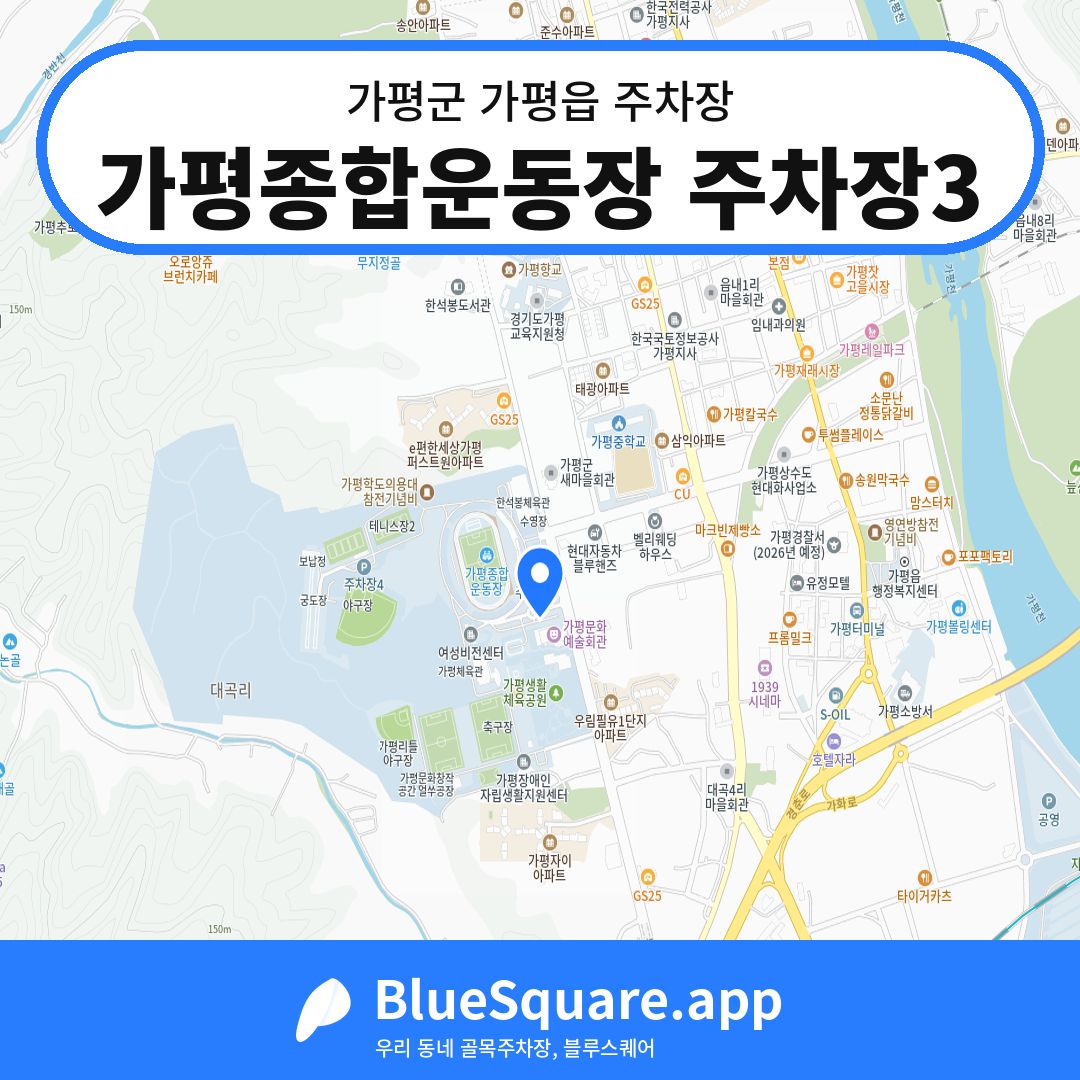 가평종합운동장 주차장3 위치 지도 — 경기 가평군 가평읍 | 블루스퀘어 주차