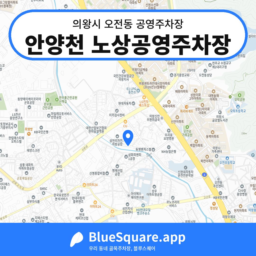 안양천 노상공영주차장 위치 지도 — 경기 의왕시 오전동 | 블루스퀘어 주차