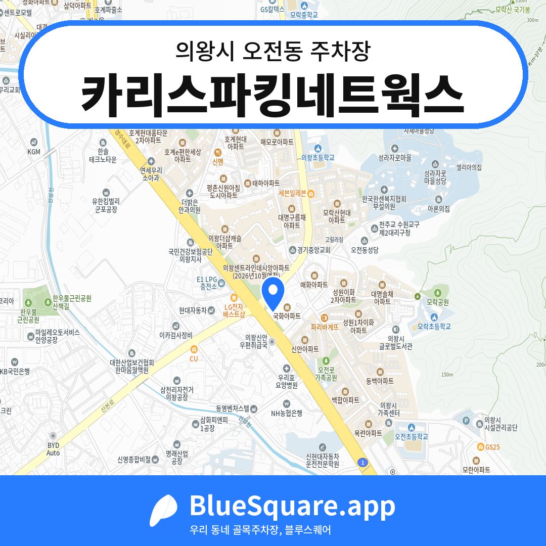 카리스파킹네트웍스 위치 지도 — 경기 의왕시 오전동 | 블루스퀘어 주차