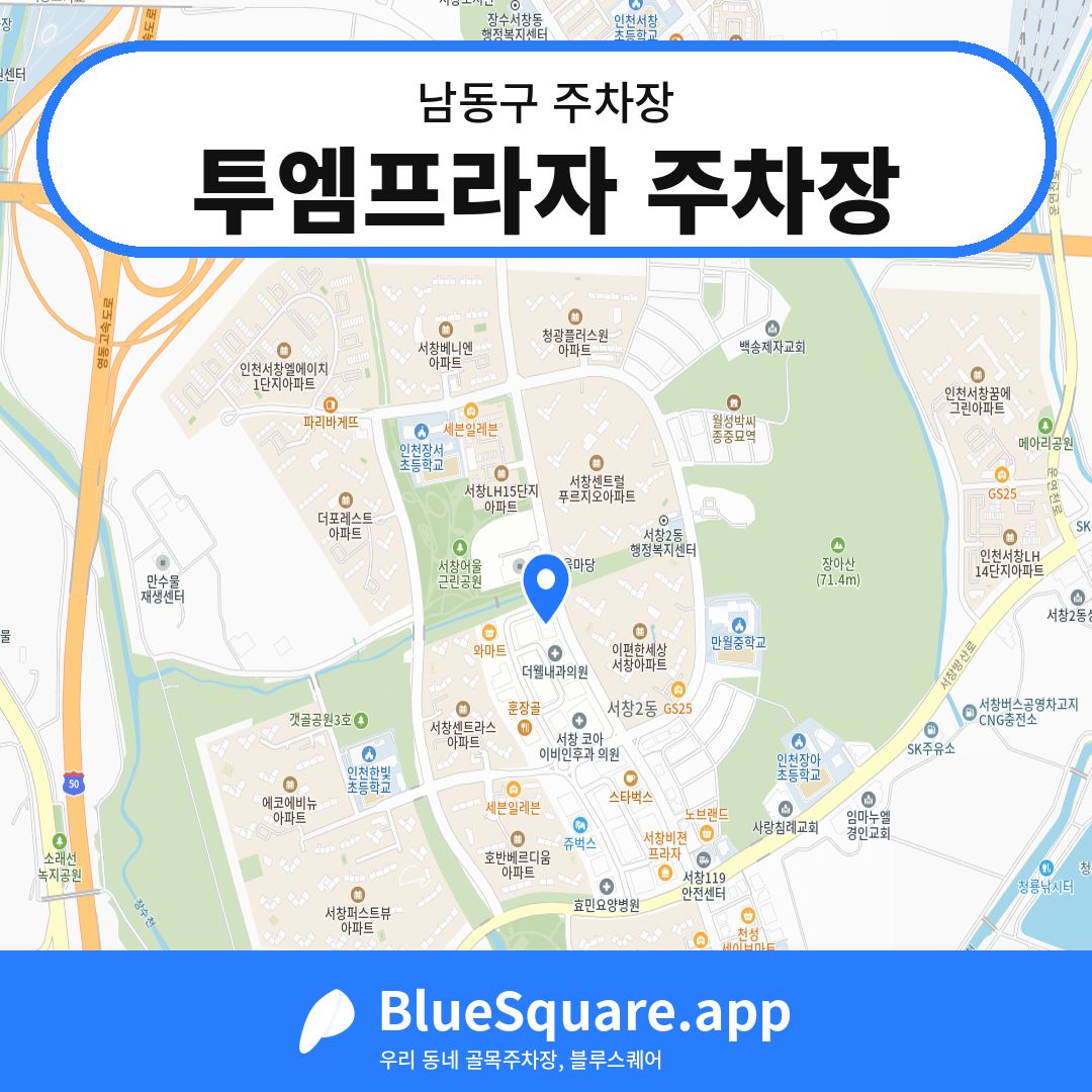 투엠프라자 주차장 위치 지도 — 인천 남동구 | 블루스퀘어 주차