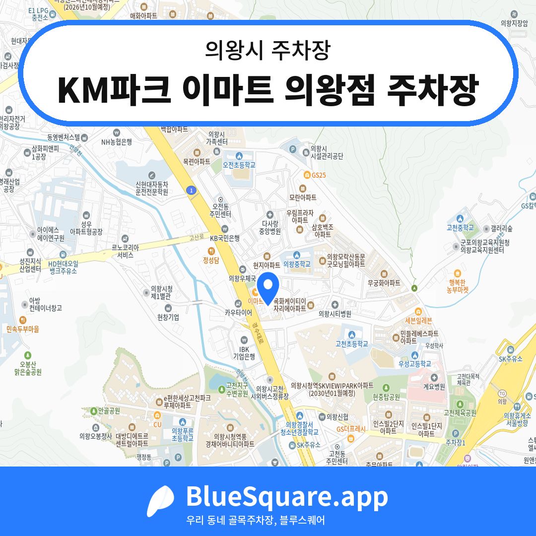 KM파크 이마트 의왕점 주차장 위치 지도 — 경기 의왕시 | 블루스퀘어 주차