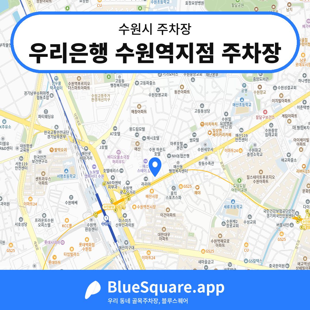 우리은행 수원역지점 주차장 위치 지도 — 경기 수원시 | 블루스퀘어 주차