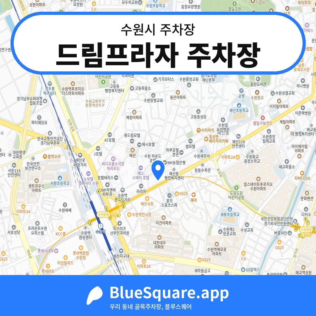 드림프라자 주차장 위치 지도 — 경기 수원시 | 블루스퀘어 주차