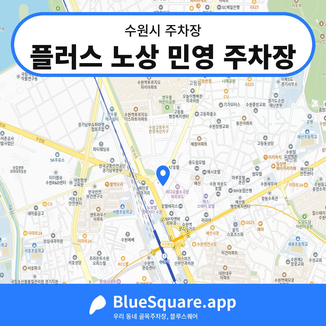 플러스 노상 민영 주차장 위치 지도 — 경기 수원시 | 블루스퀘어 주차