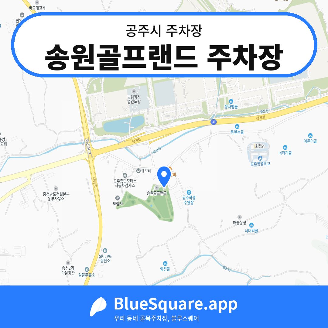 송원골프랜드 주차장 위치 지도 — 충남 공주시 | 블루스퀘어 주차