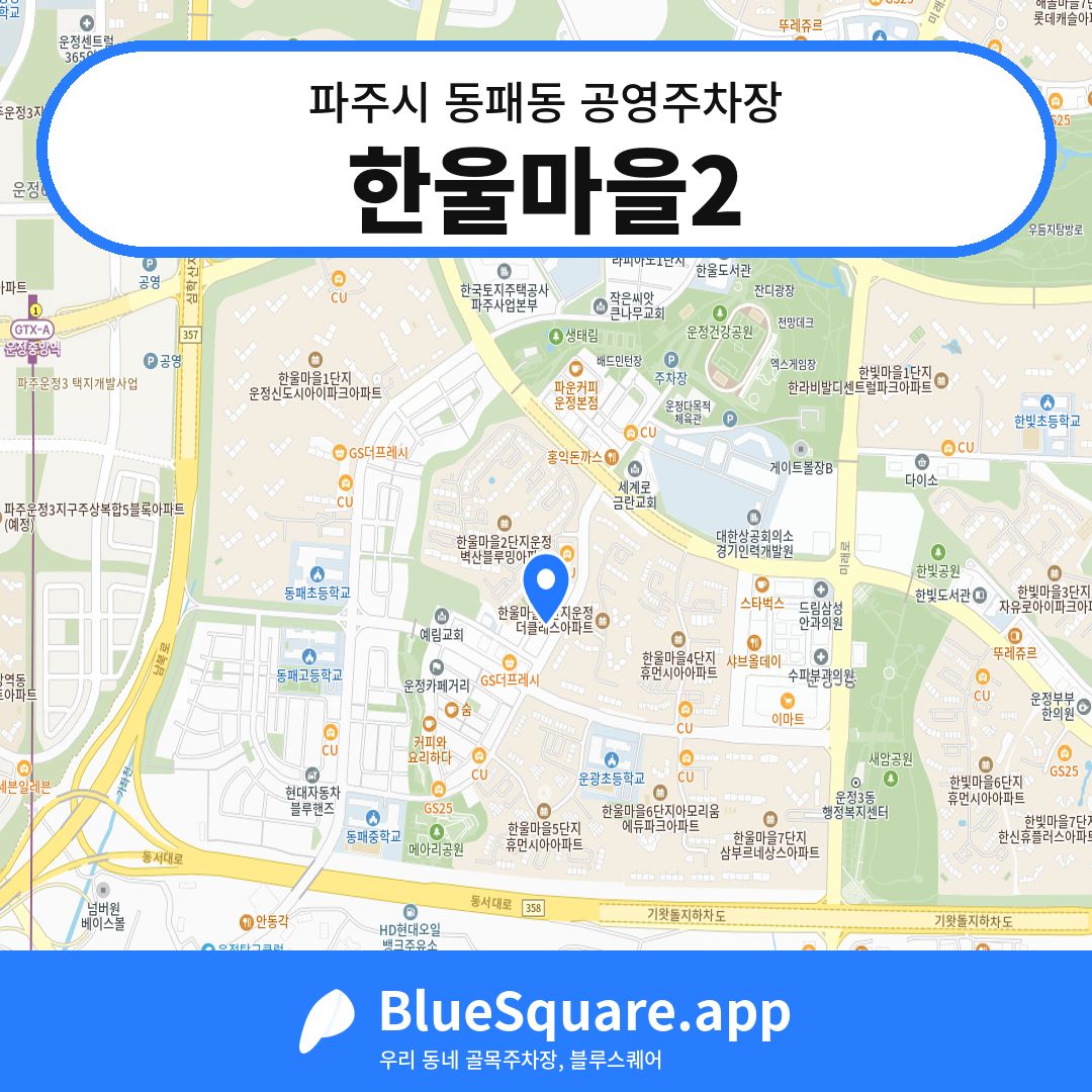 한울마을2 위치 지도 — 경기 파주시 동패동 | 블루스퀘어 주차