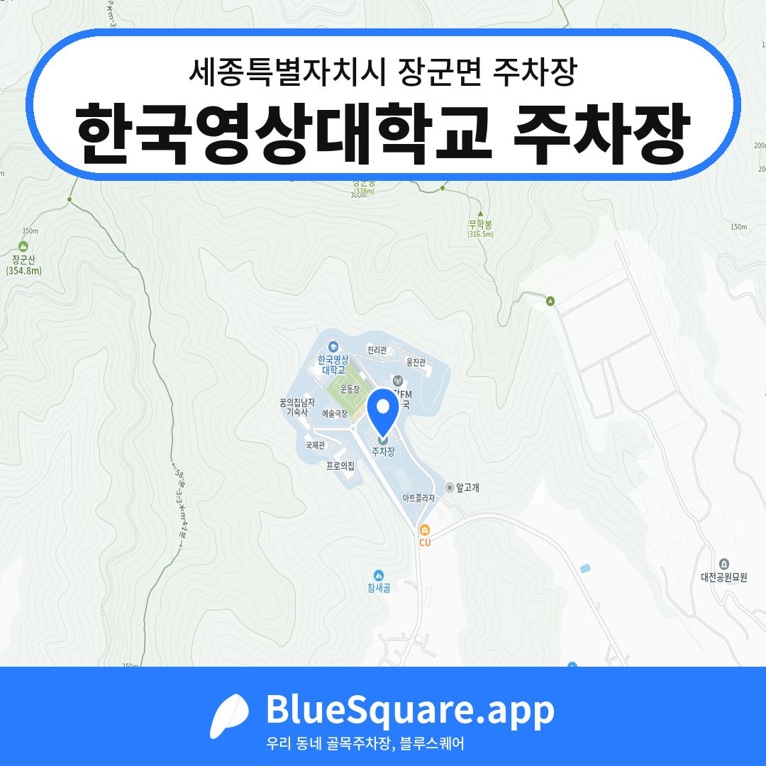 한국영상대학교 주차장 위치 지도 — 세종 세종특별자치시 장군면 | 블루스퀘어 주차