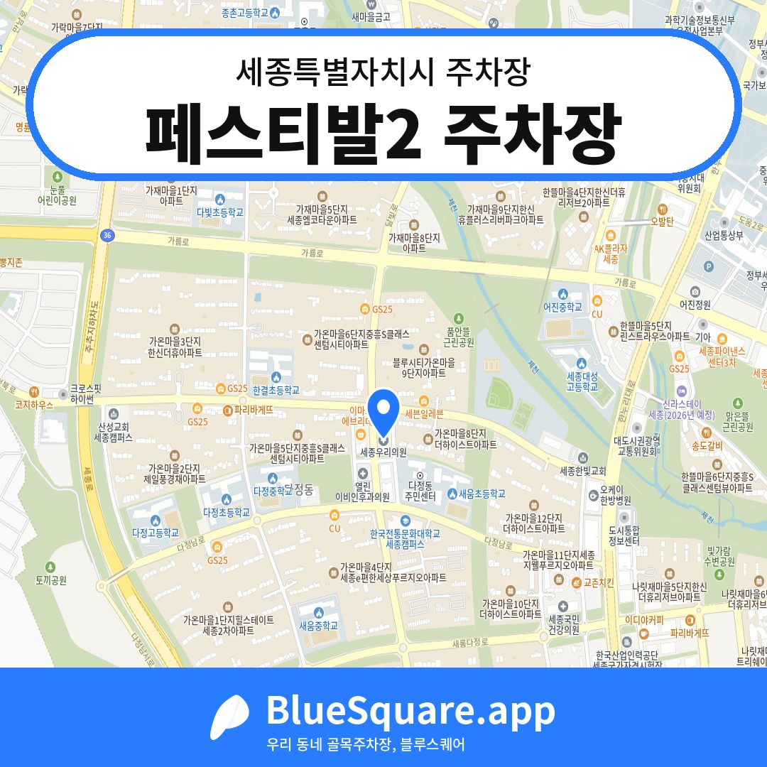 페스티발2 주차장 위치 지도 — 세종 세종특별자치시 | 블루스퀘어 주차