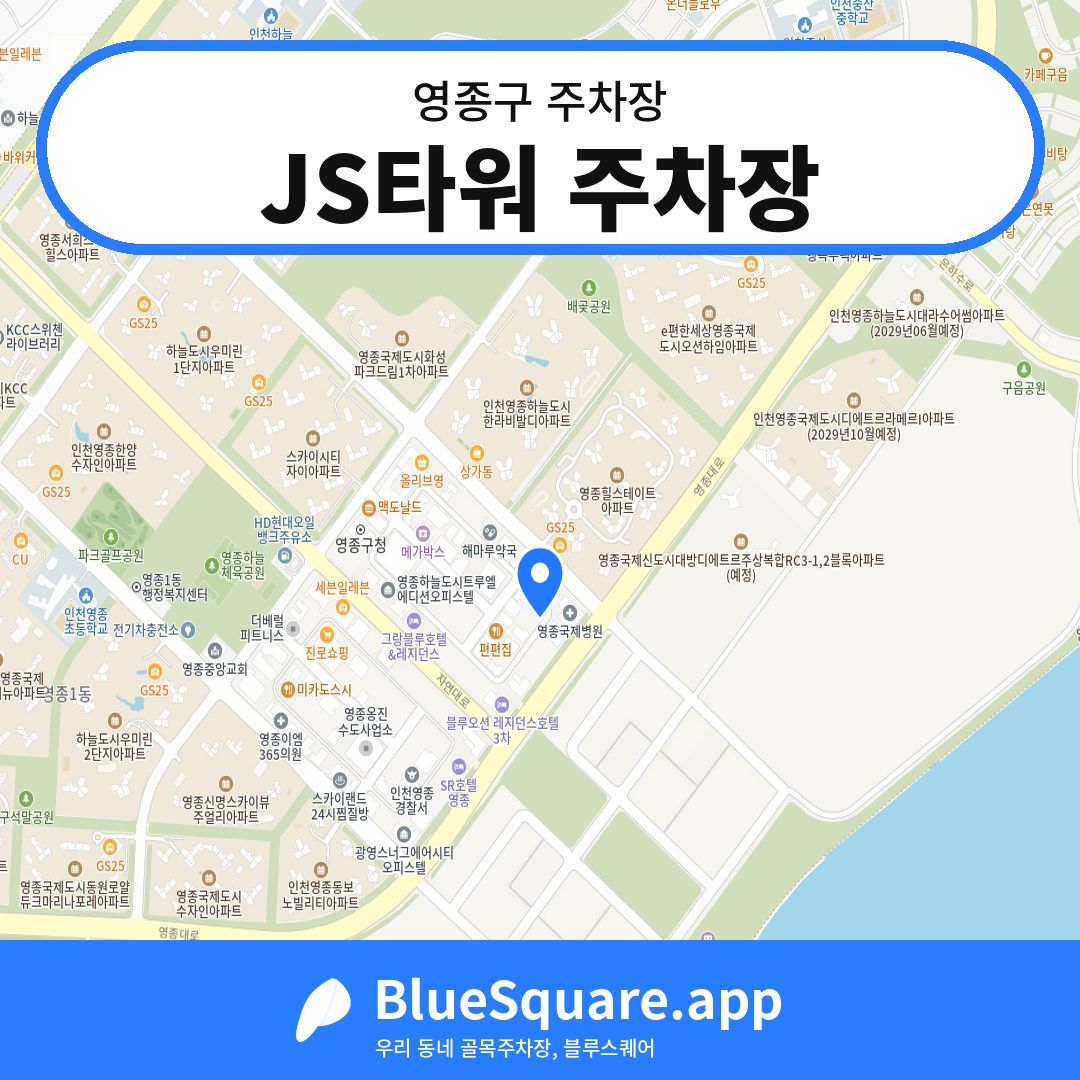 JS타워 주차장 위치 지도 — 인천 영종구 | 블루스퀘어 주차