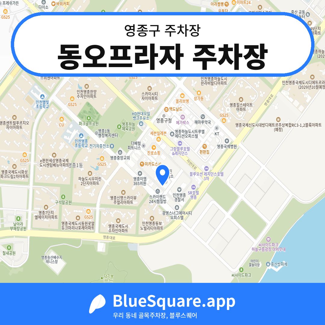 동오프라자 주차장 위치 지도 — 인천 영종구 | 블루스퀘어 주차