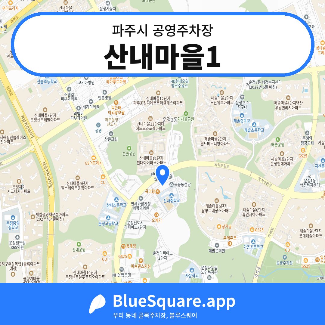 산내마을1 위치 지도 — 경기 파주시 | 블루스퀘어 주차