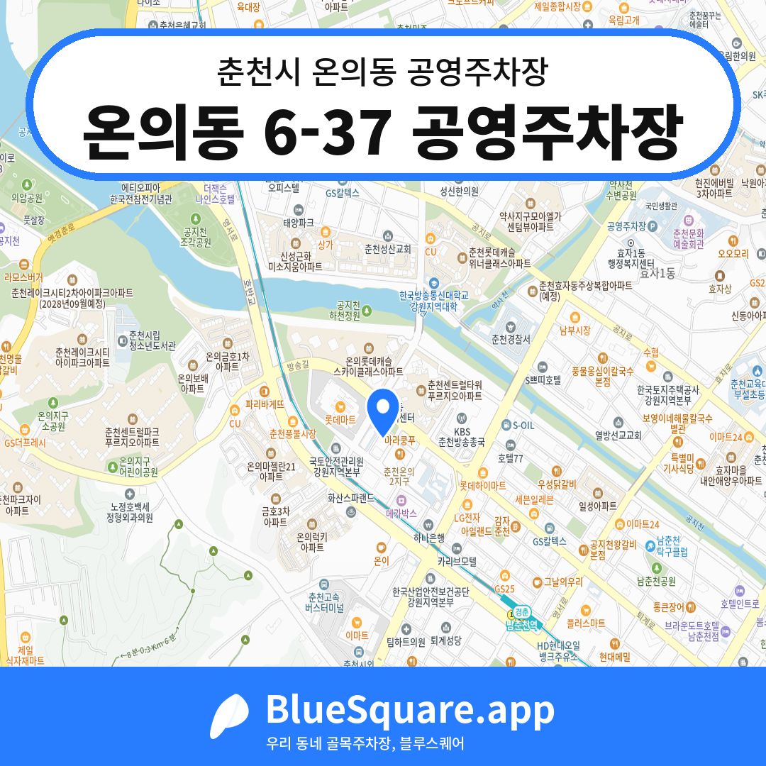 온의동 6-37 공영주차장 위치 지도 — 강원 춘천시 온의동 | 블루스퀘어 주차