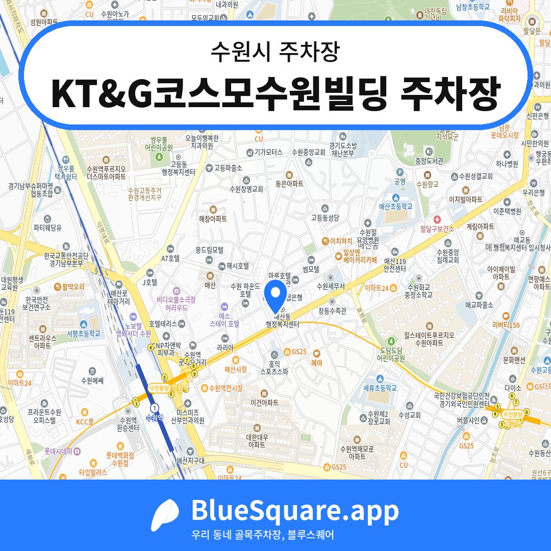 KT&G코스모수원빌딩 주차장 위치 지도 — 경기 수원시 | 블루스퀘어 주차