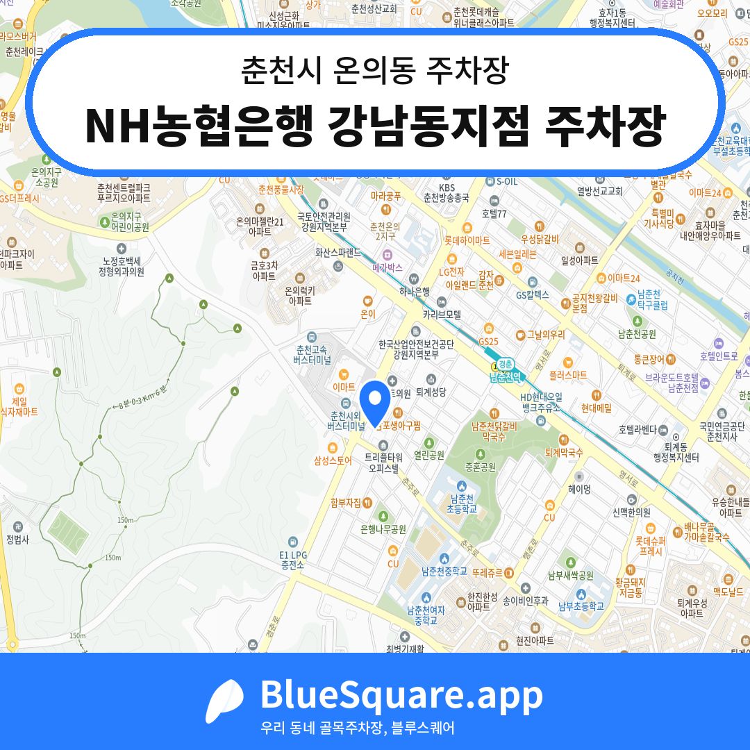NH농협은행 강남동지점 주차장 위치 지도 — 강원 춘천시 온의동 | 블루스퀘어 주차