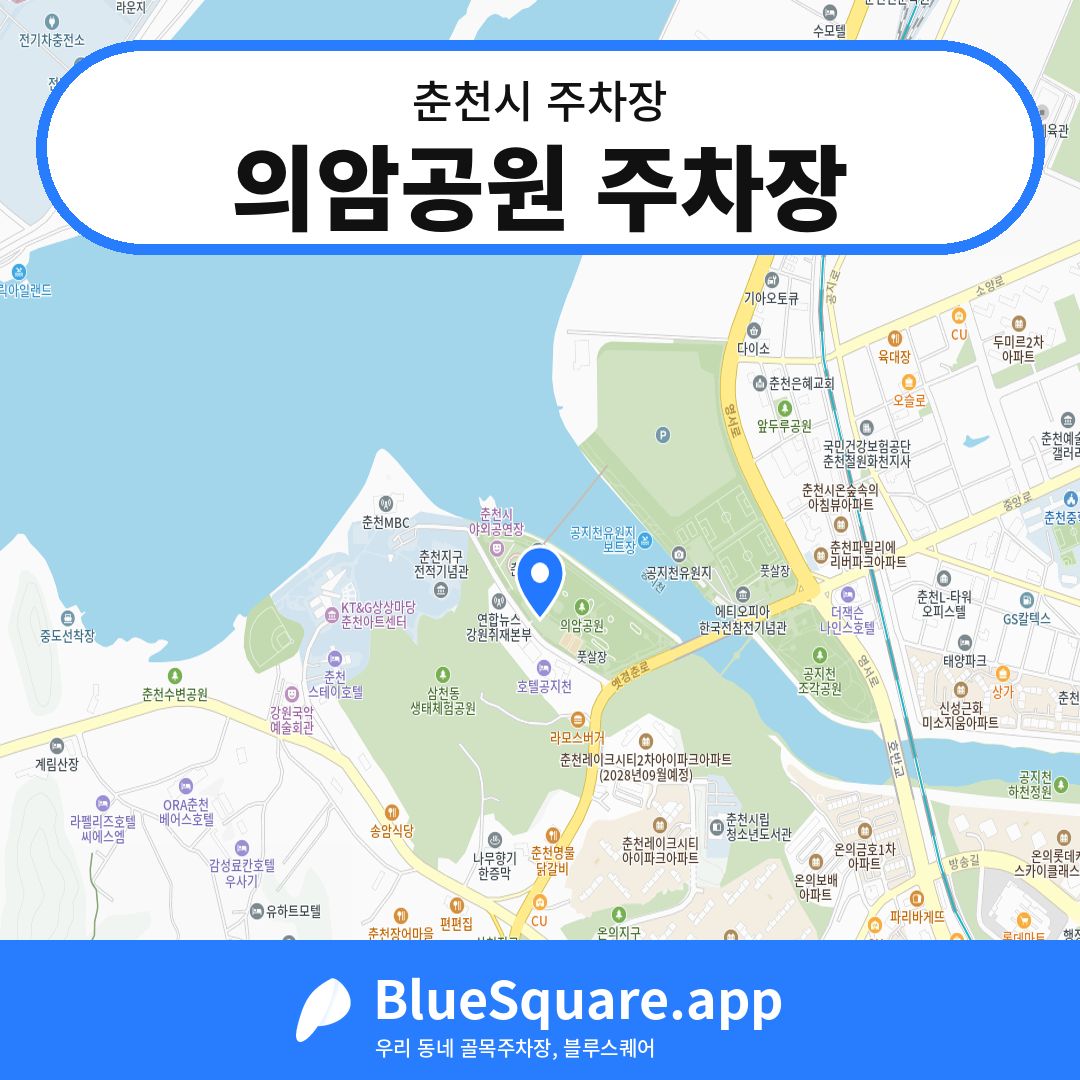 의암공원 주차장 위치 지도 — 강원 춘천시 | 블루스퀘어 주차