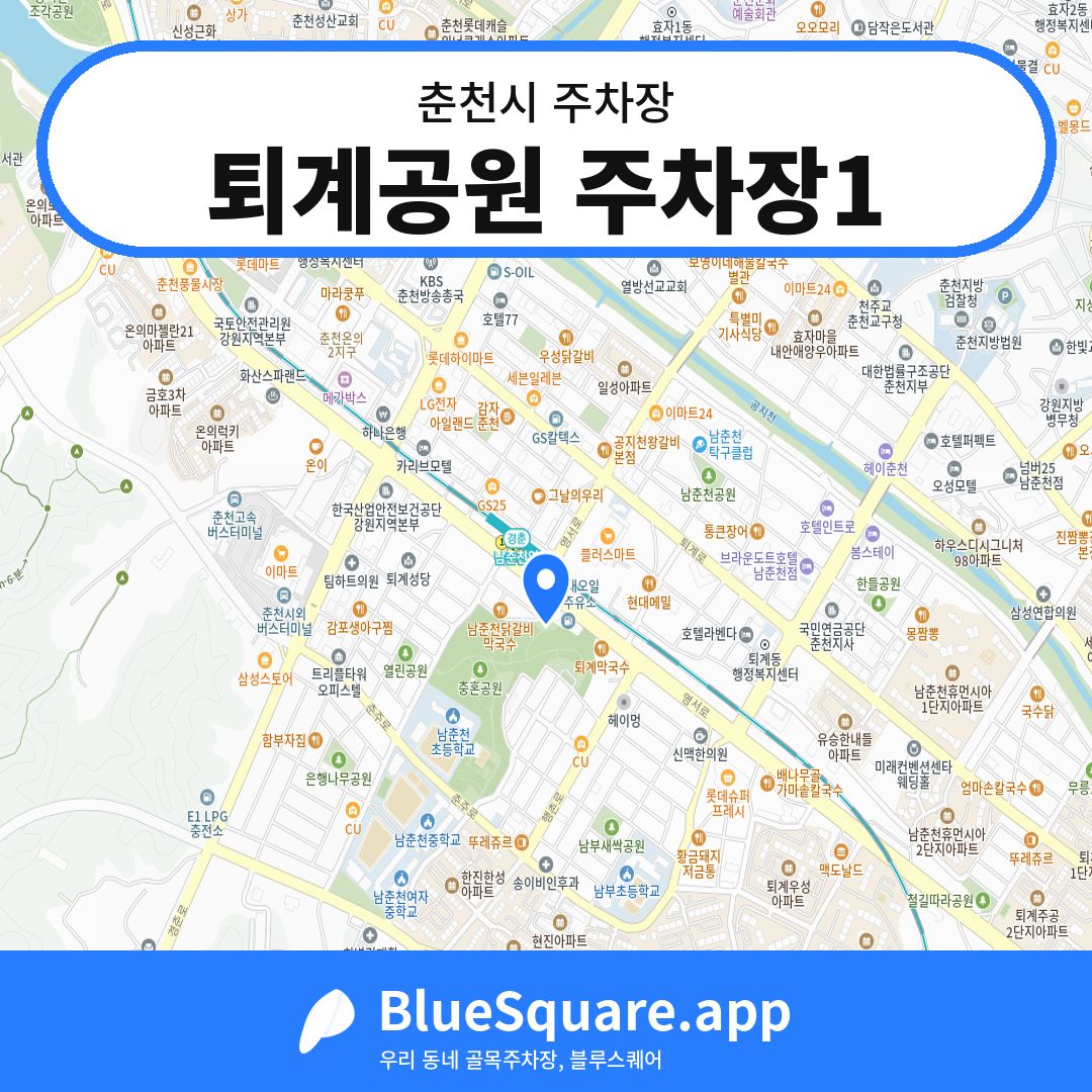 퇴계공원 주차장1 위치 지도 — 강원 춘천시 | 블루스퀘어 주차