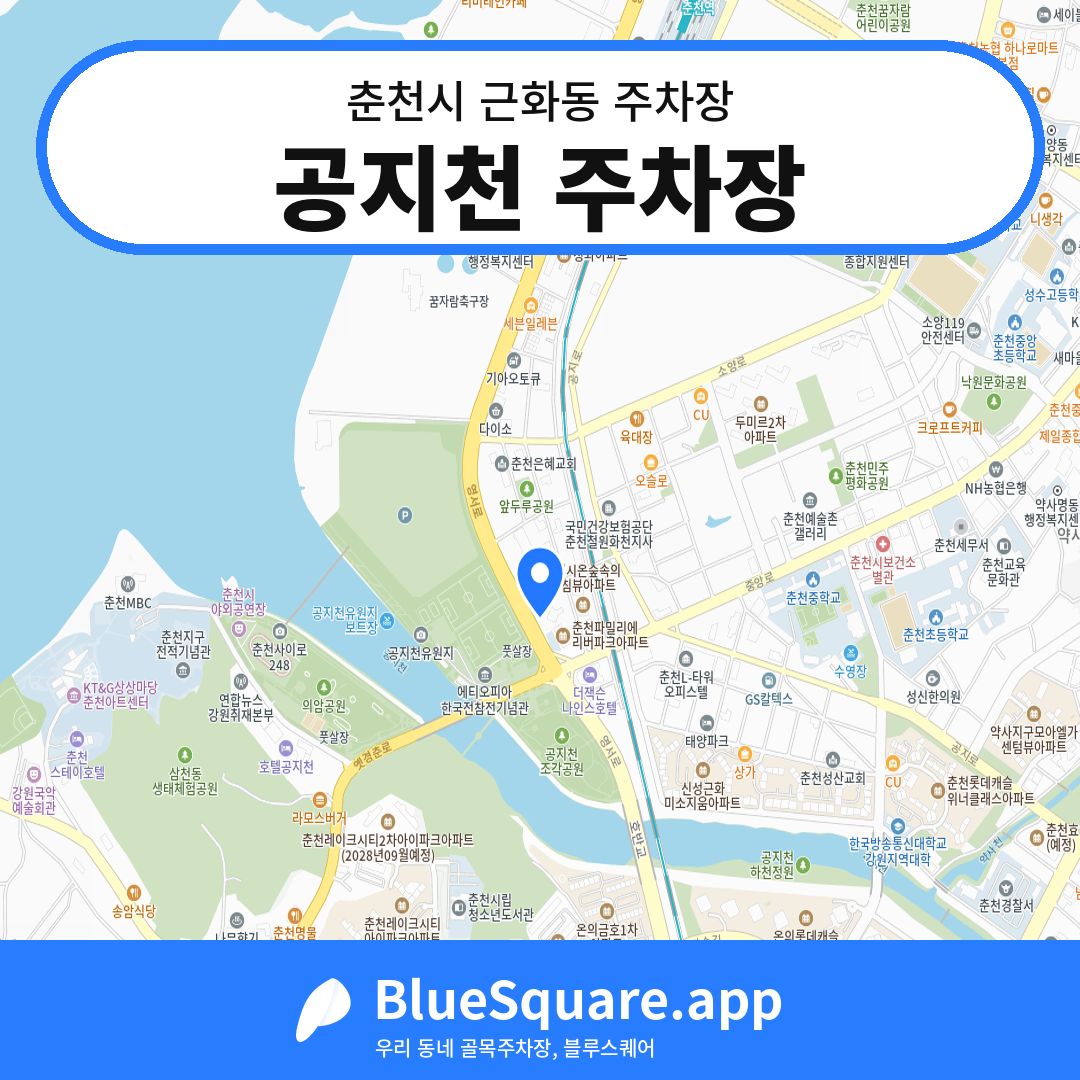 공지천 주차장 위치 지도 — 강원 춘천시 근화동 | 블루스퀘어 주차