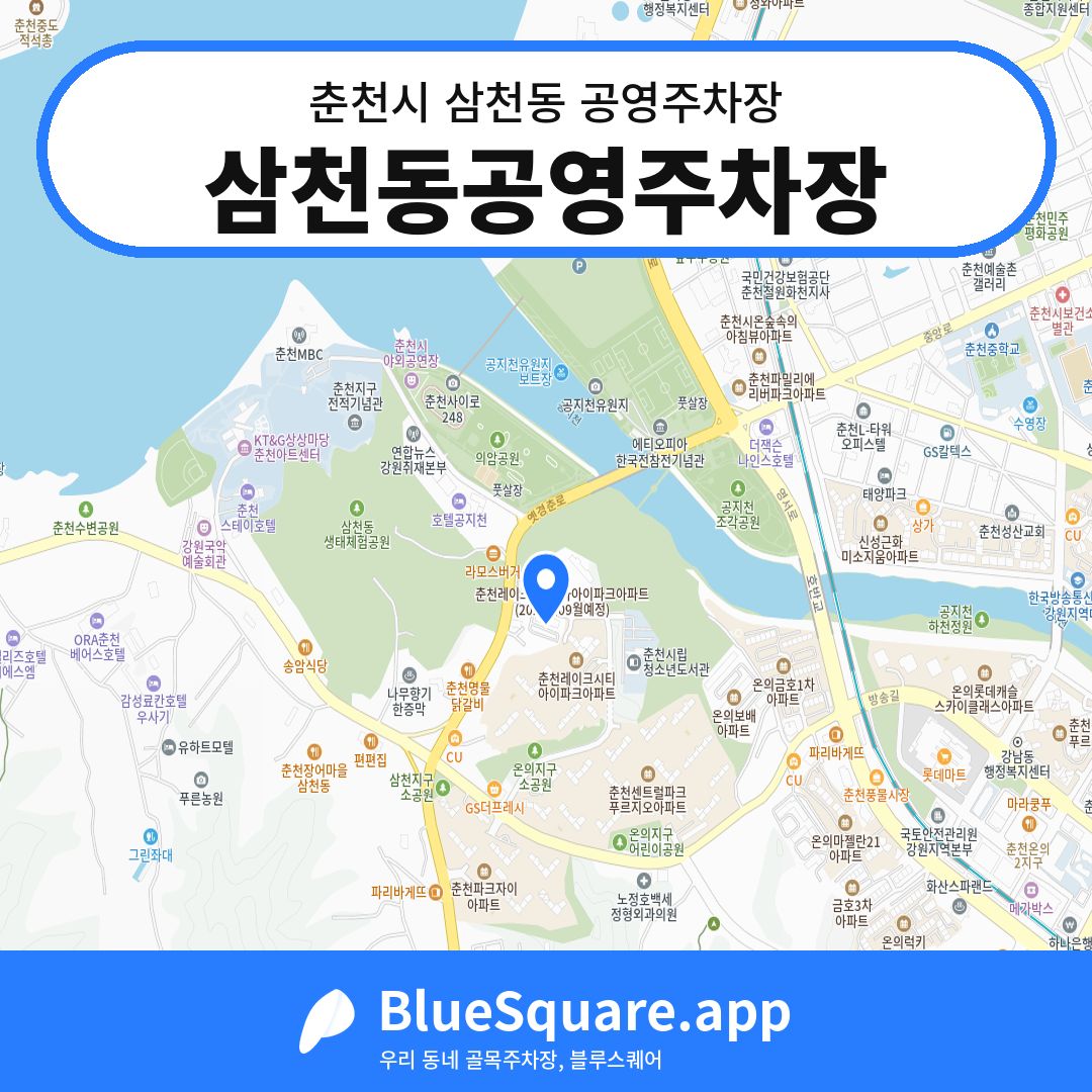 삼천동공영주차장 위치 지도 — 강원 춘천시 삼천동 | 블루스퀘어 주차