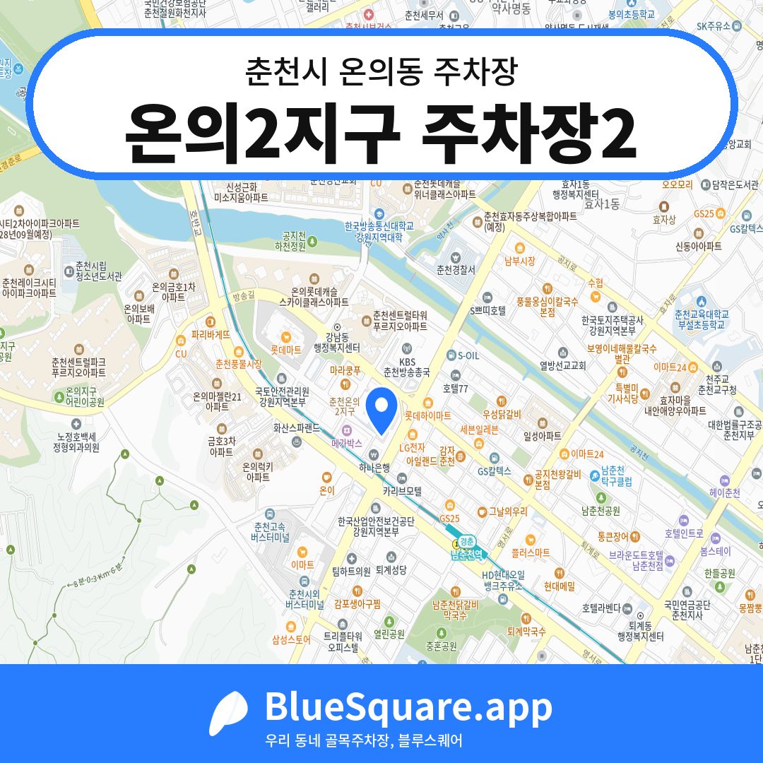 온의2지구 주차장2 위치 지도 — 강원 춘천시 온의동 | 블루스퀘어 주차