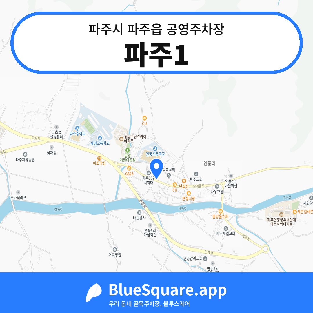 파주1 위치 지도 — 경기 파주시 파주읍 | 블루스퀘어 주차