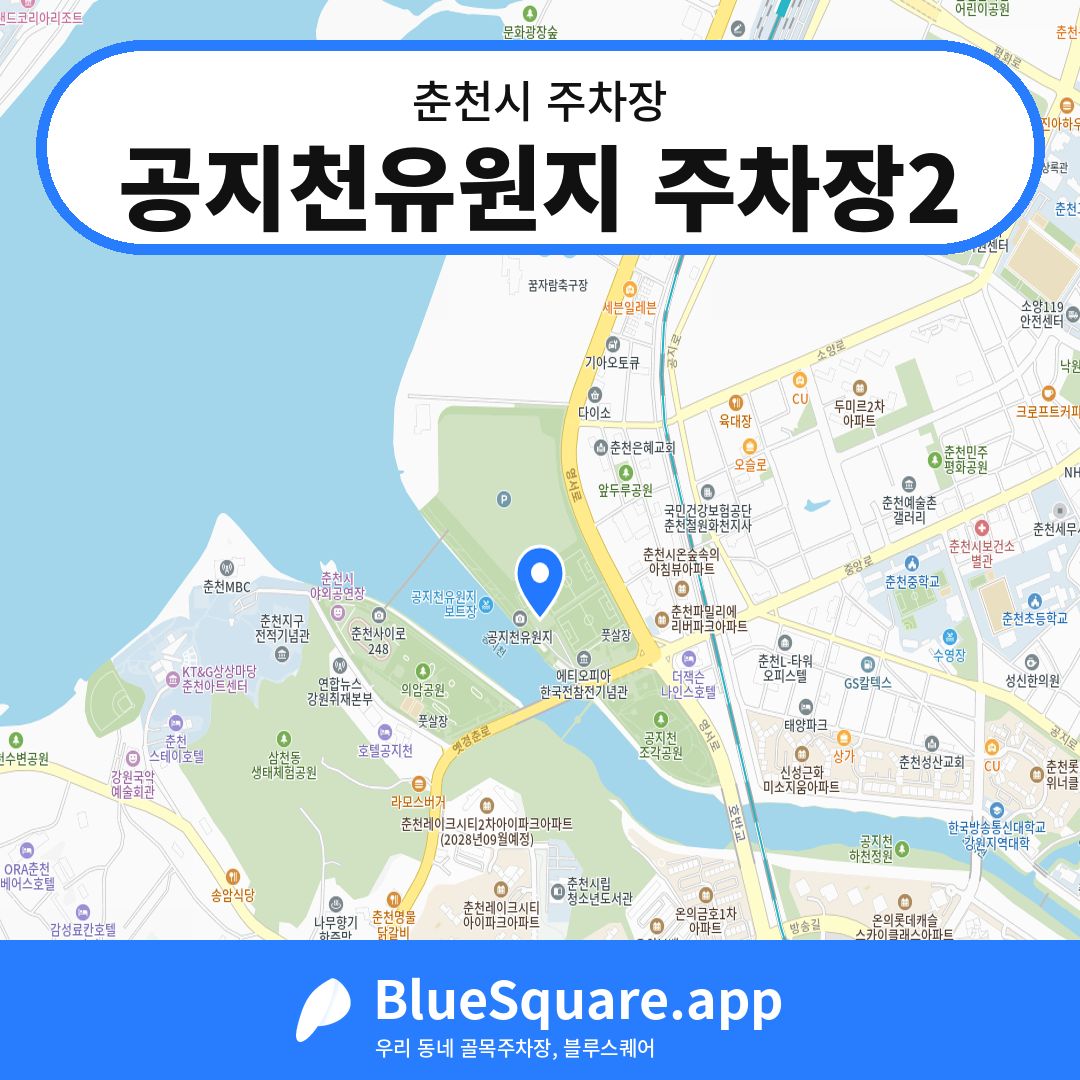 공지천유원지 주차장2 위치 지도 — 강원 춘천시 | 블루스퀘어 주차
