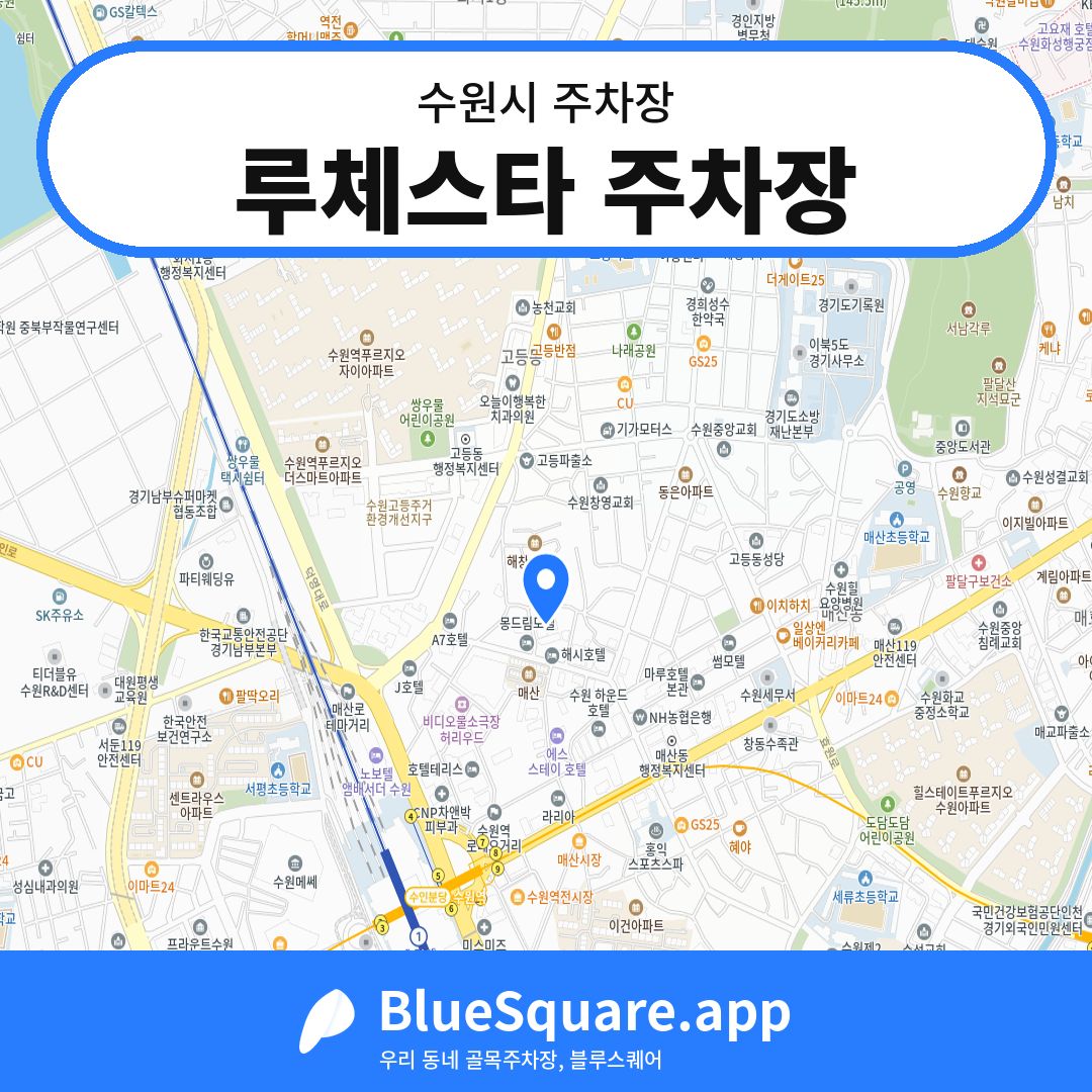루체스타 주차장 위치 지도 — 경기 수원시 | 블루스퀘어 주차