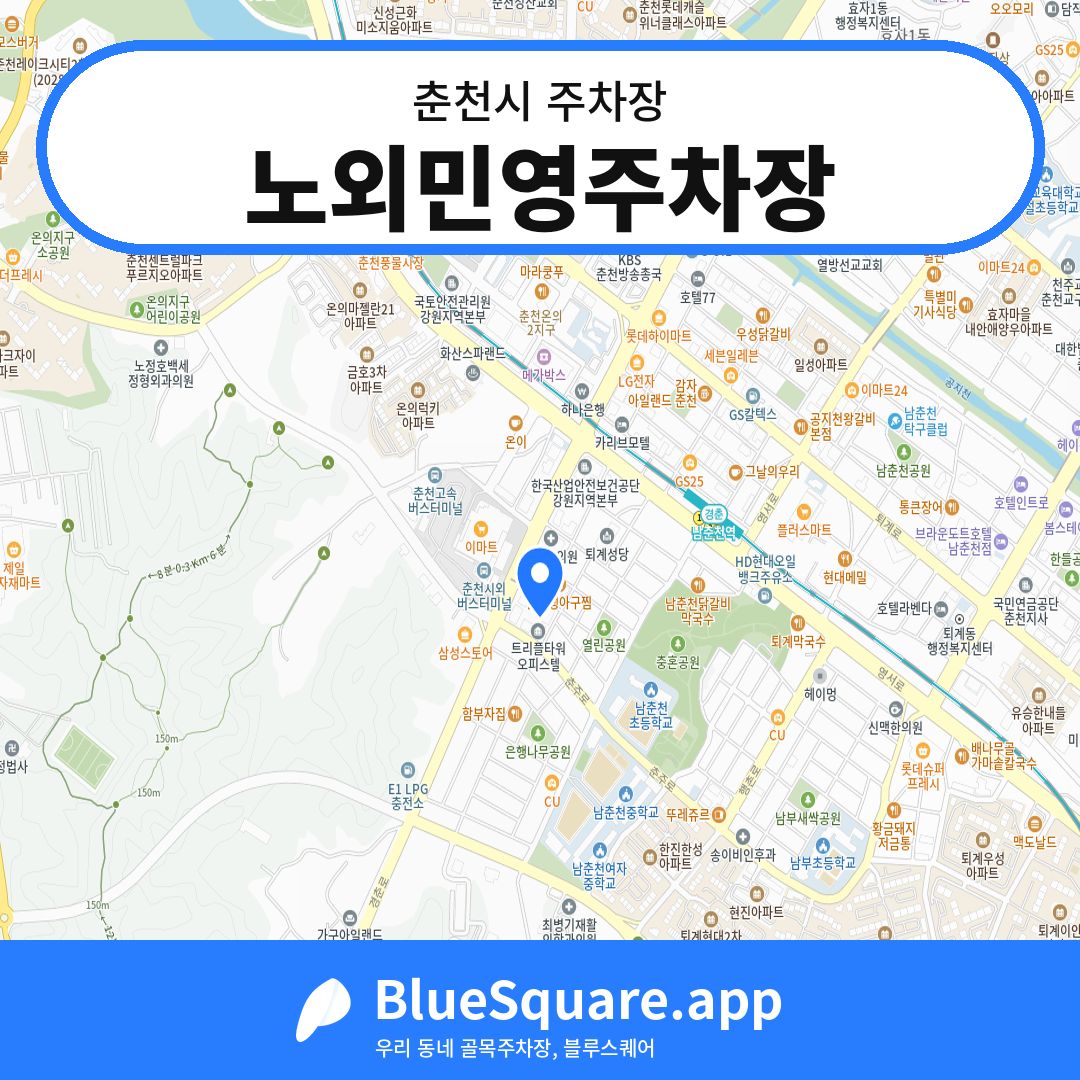 노외민영주차장 위치 지도 — 강원 춘천시 | 블루스퀘어 주차