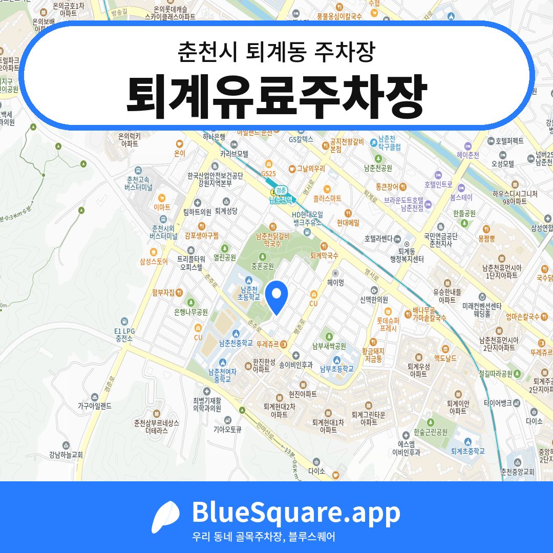 퇴계유료주차장 위치 지도 — 강원 춘천시 퇴계동 | 블루스퀘어 주차