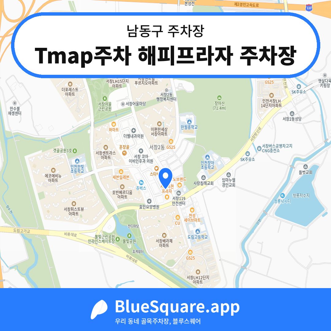 Tmap주차 해피프라자 주차장 위치 지도 — 인천 남동구 | 블루스퀘어 주차