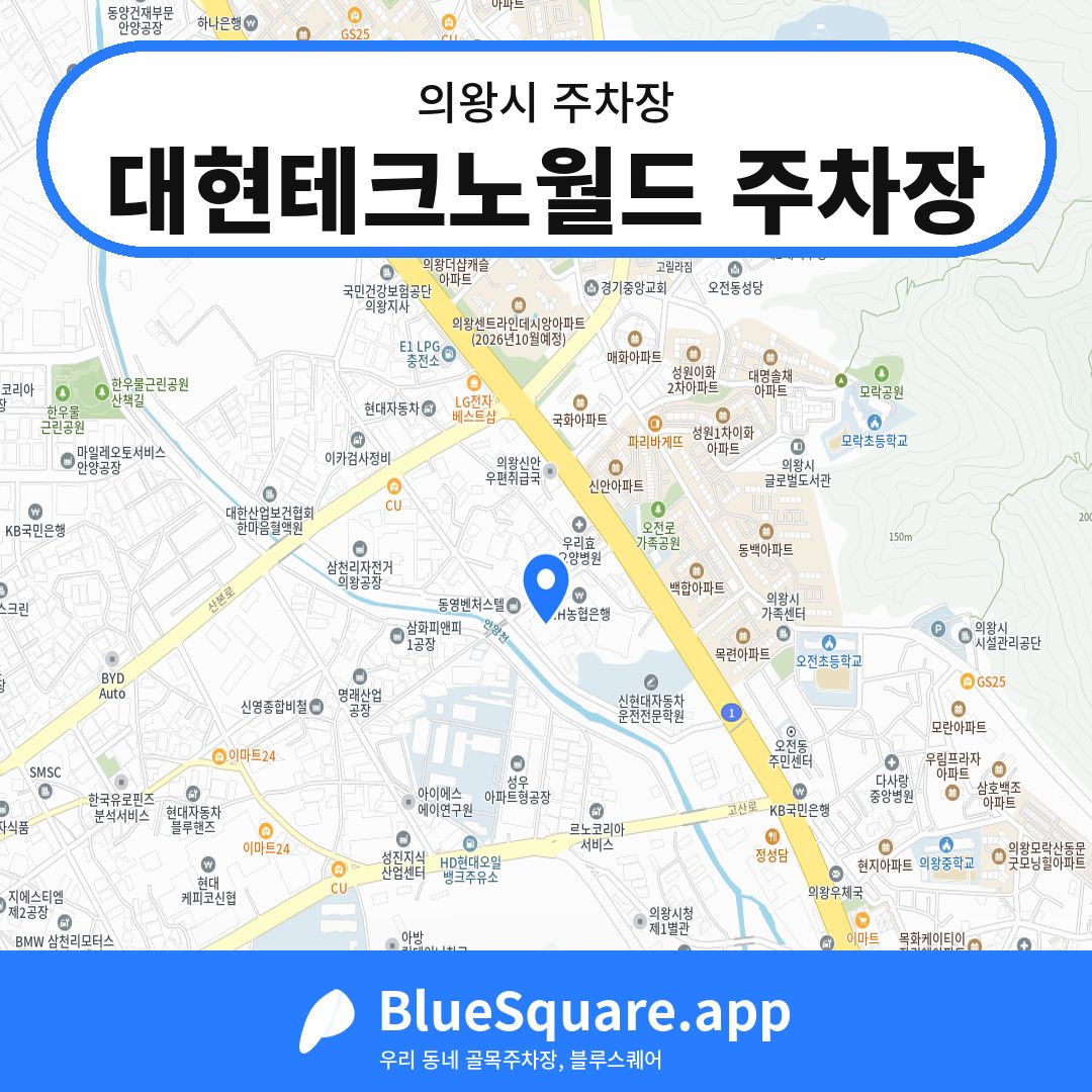 대현테크노월드 주차장 위치 지도 — 경기 의왕시 | 블루스퀘어 주차