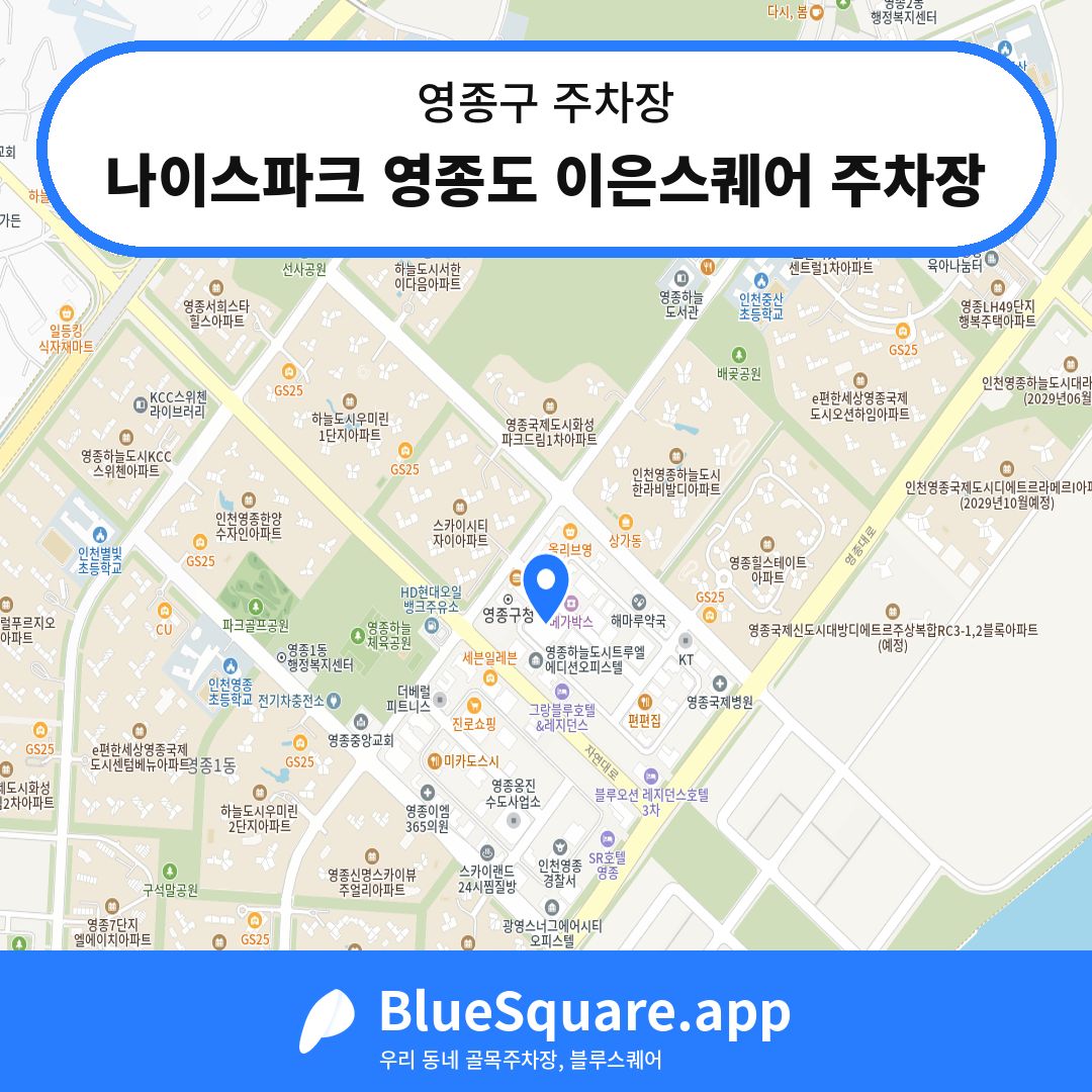 나이스파크 영종도 이은스퀘어 주차장 위치 지도 — 인천 영종구 | 블루스퀘어 주차