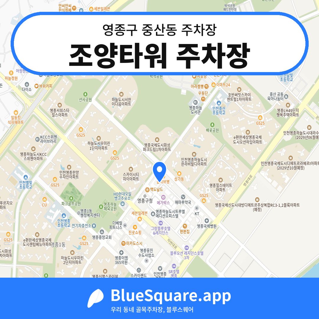 조양타워 주차장 위치 지도 — 인천 영종구 중산동 | 블루스퀘어 주차