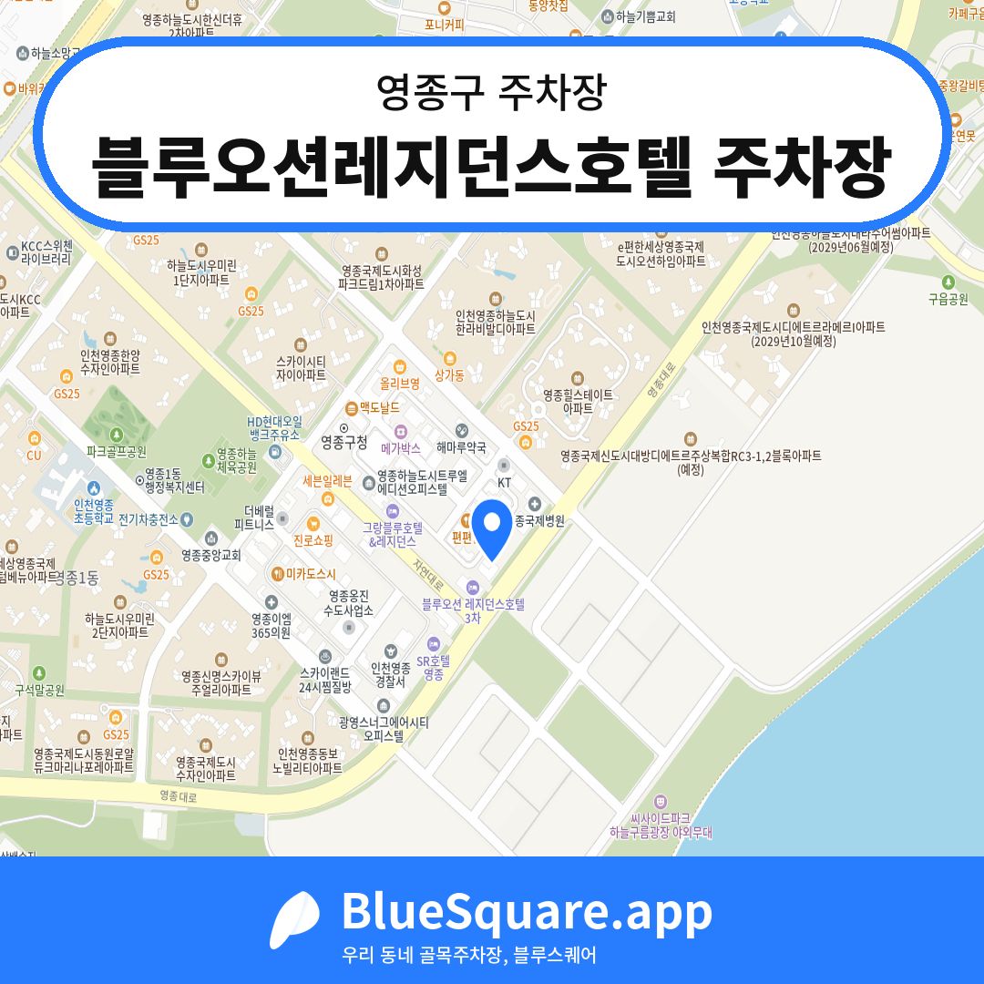 블루오션레지던스호텔 주차장 위치 지도 — 인천 영종구 | 블루스퀘어 주차