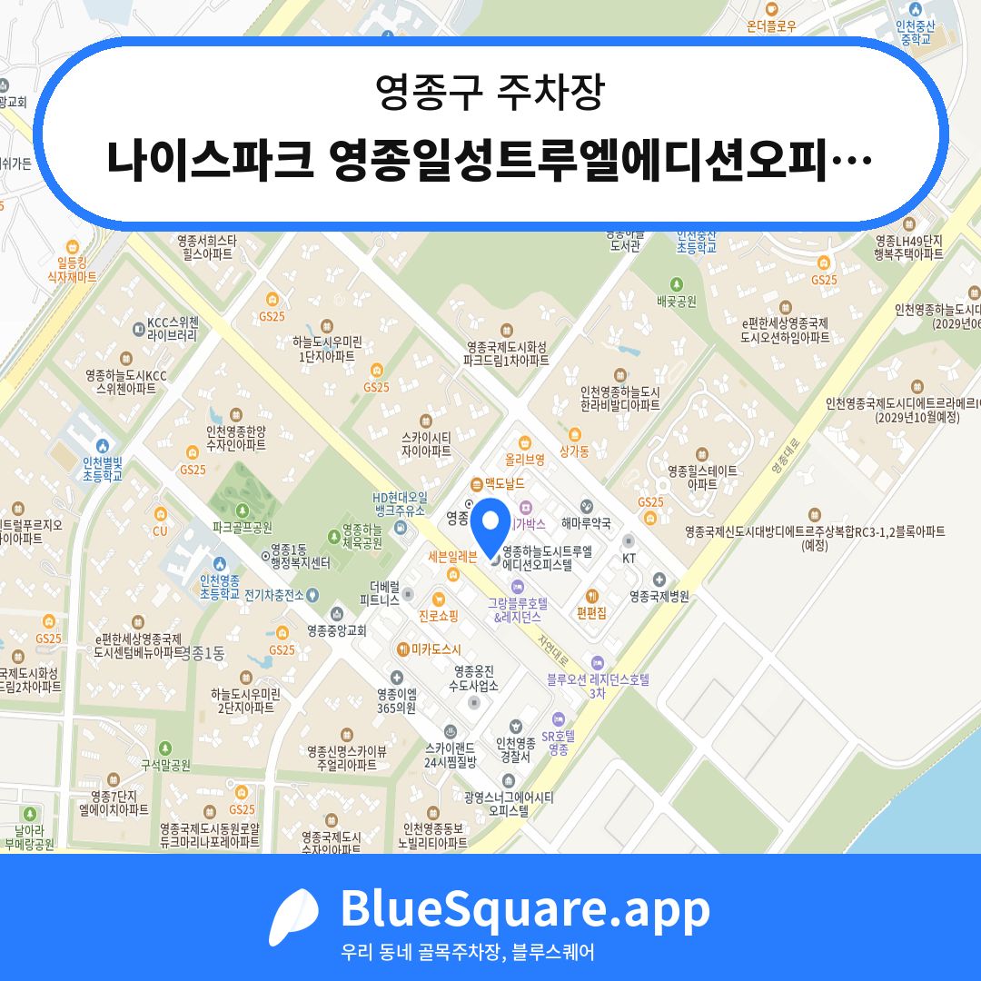 나이스파크 영종일성트루엘에디션오피스텔 주차장 위치 지도 — 인천 영종구 | 블루스퀘어 주차