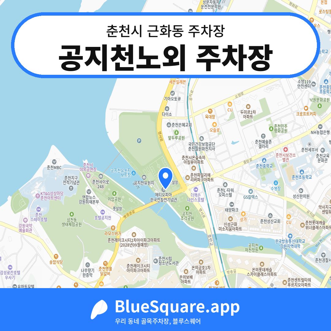 공지천노외 주차장 위치 지도 — 강원 춘천시 근화동 | 블루스퀘어 주차