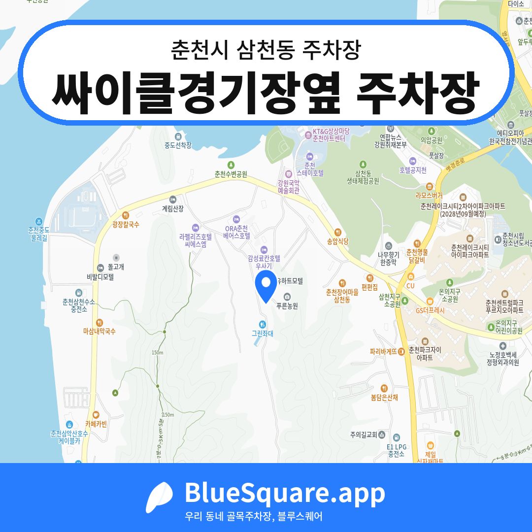 싸이클경기장옆 주차장 위치 지도 — 강원 춘천시 삼천동 | 블루스퀘어 주차