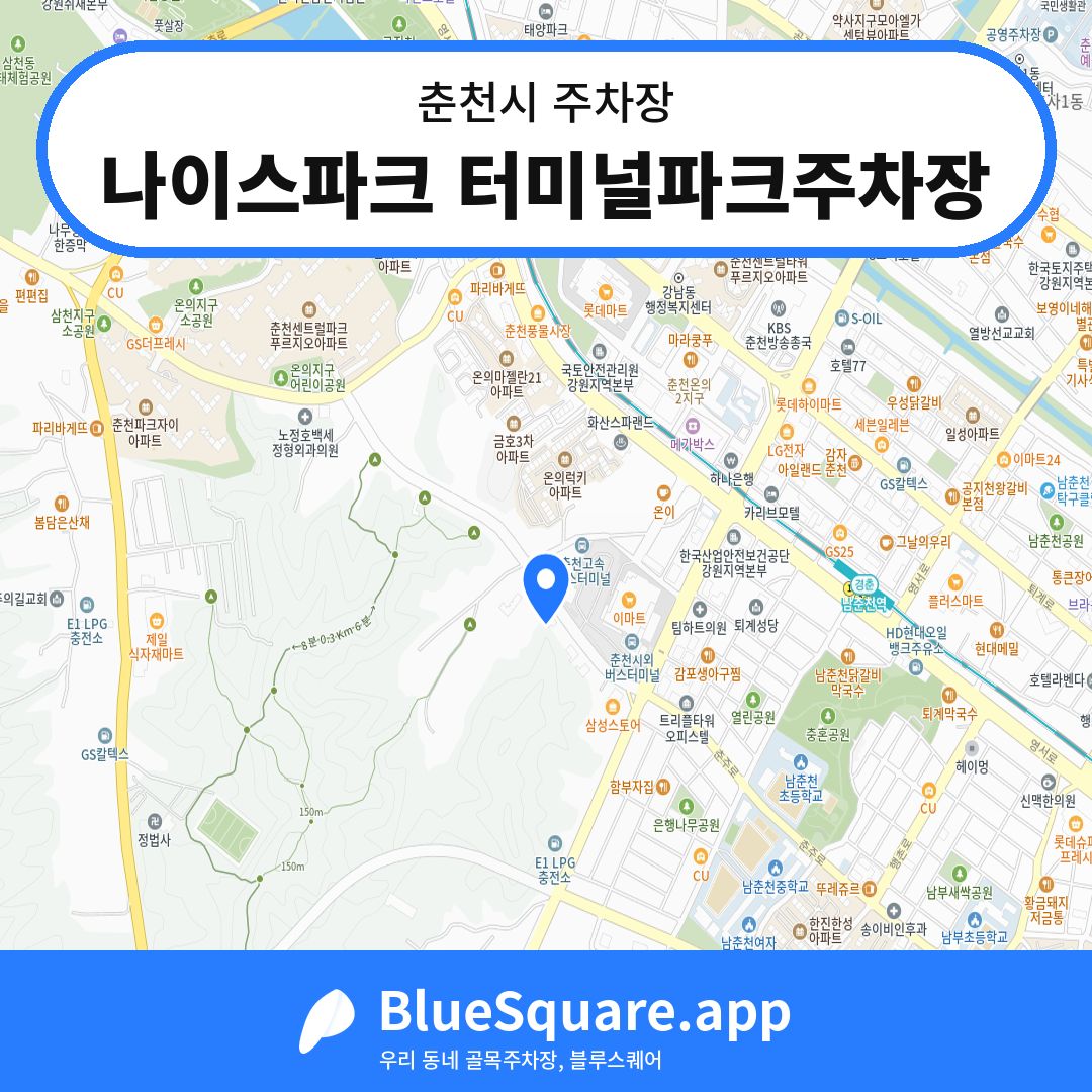 나이스파크 터미널파크주차장 위치 지도 — 강원 춘천시 | 블루스퀘어 주차