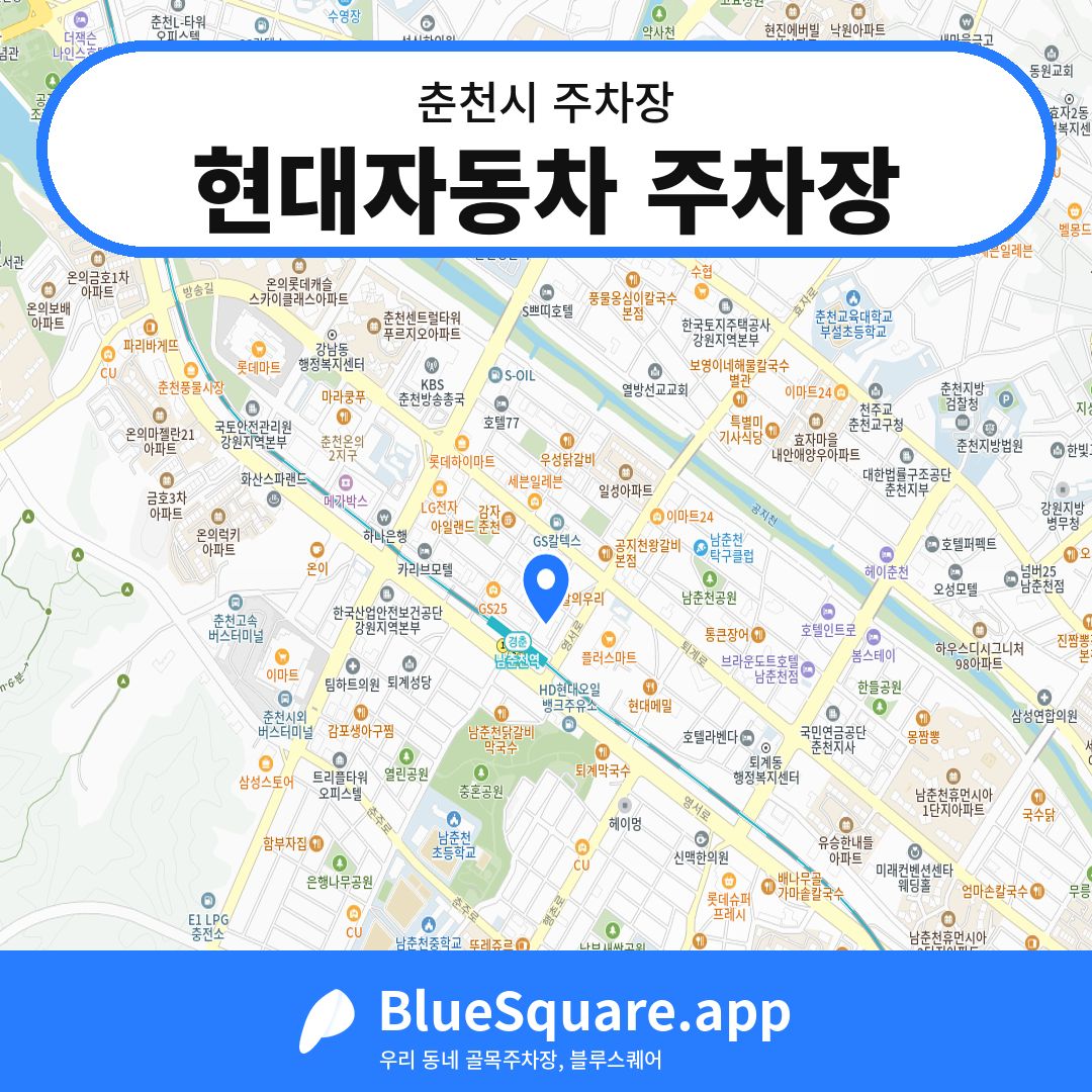 현대자동차 주차장 위치 지도 — 강원 춘천시 | 블루스퀘어 주차