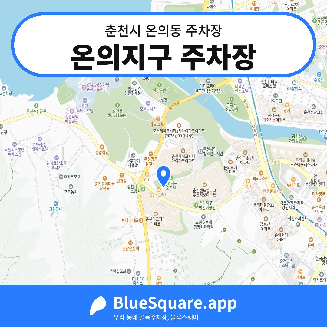 온의지구 주차장 위치 지도 — 강원 춘천시 온의동 | 블루스퀘어 주차