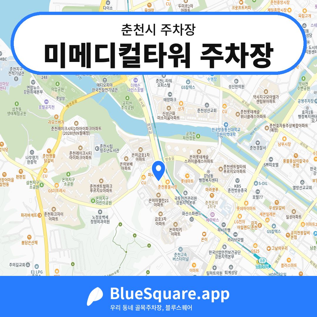 미메디컬타워 주차장 위치 지도 — 강원 춘천시 | 블루스퀘어 주차