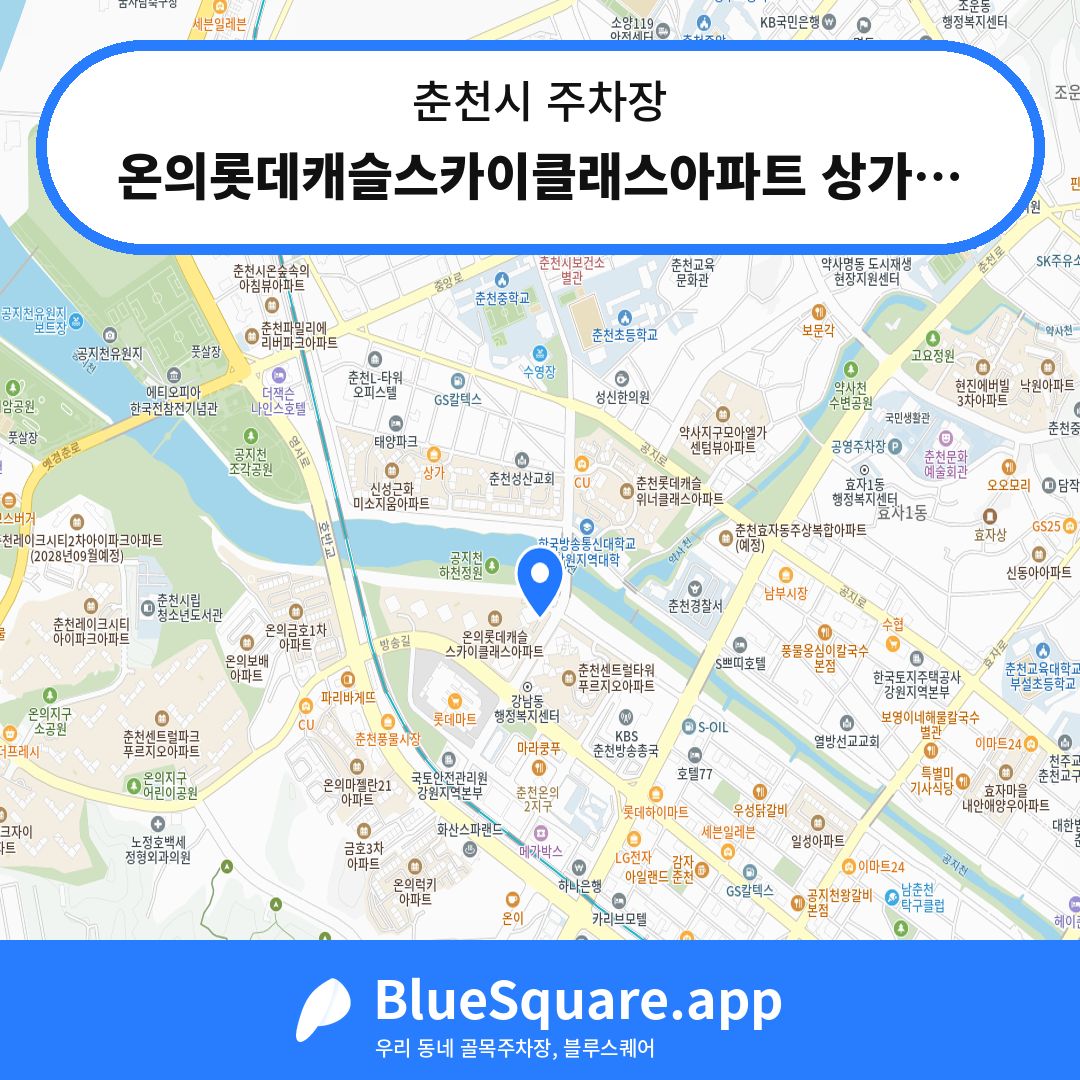 온의롯데캐슬스카이클래스아파트 상가지정주차장 위치 지도 — 강원 춘천시 | 블루스퀘어 주차
