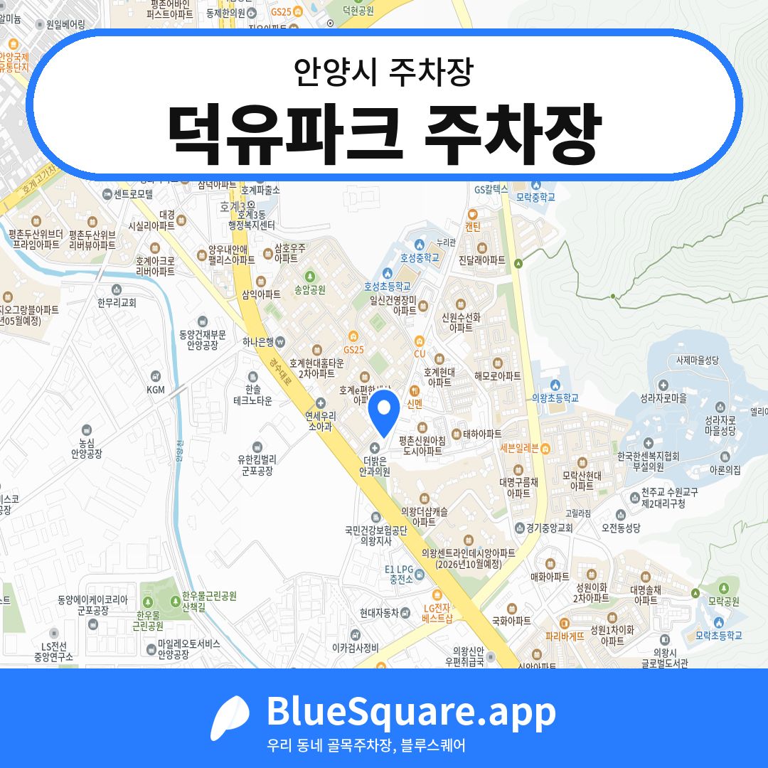 덕유파크 주차장 위치 지도 — 경기 안양시 | 블루스퀘어 주차