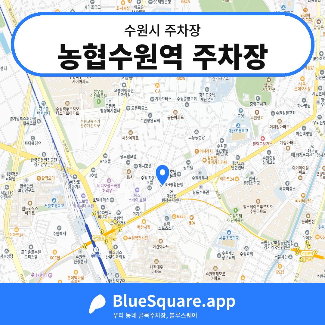 농협수원역 주차장 위치 지도 — 경기 수원시 | 블루스퀘어 주차