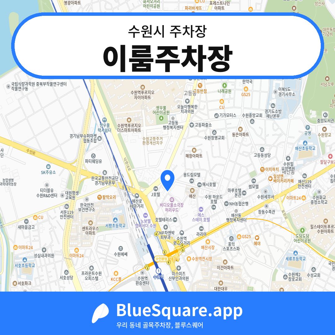 이룸주차장 위치 지도 — 경기 수원시 | 블루스퀘어 주차