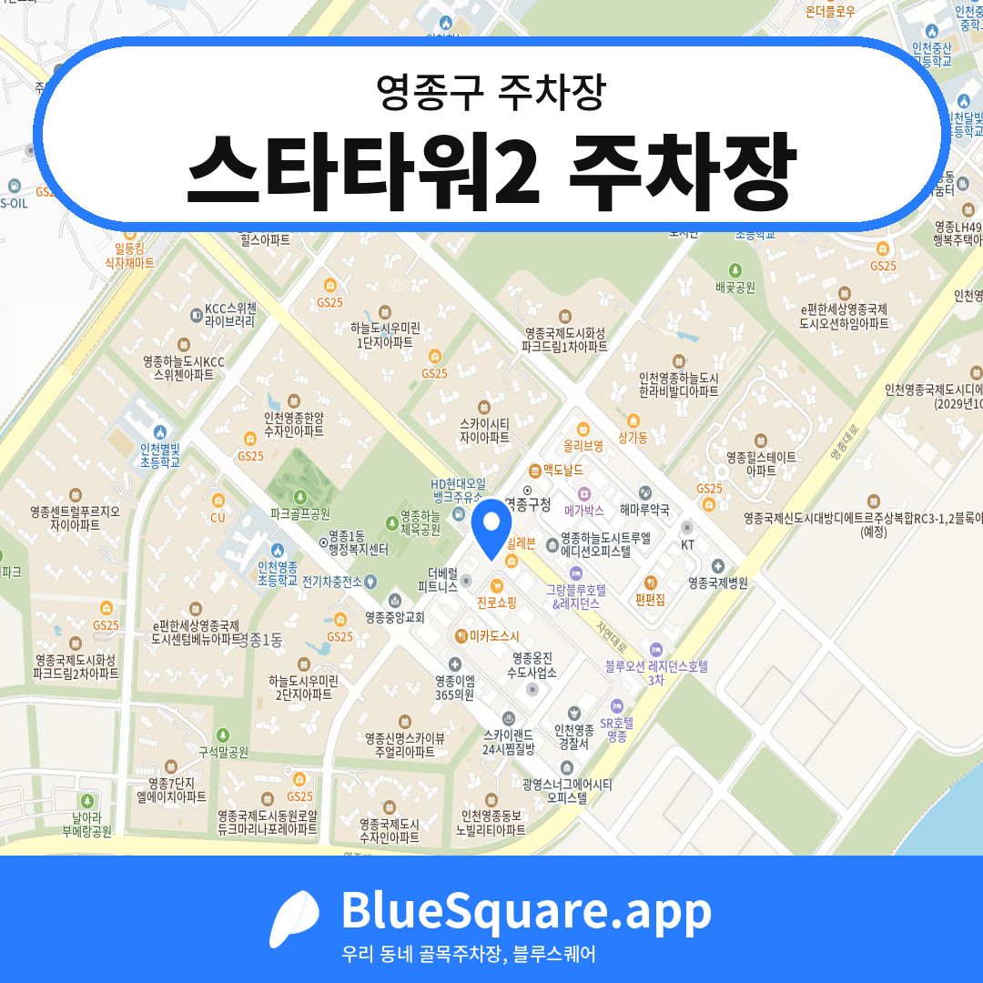 스타타워2 주차장 위치 지도 — 인천 영종구 | 블루스퀘어 주차