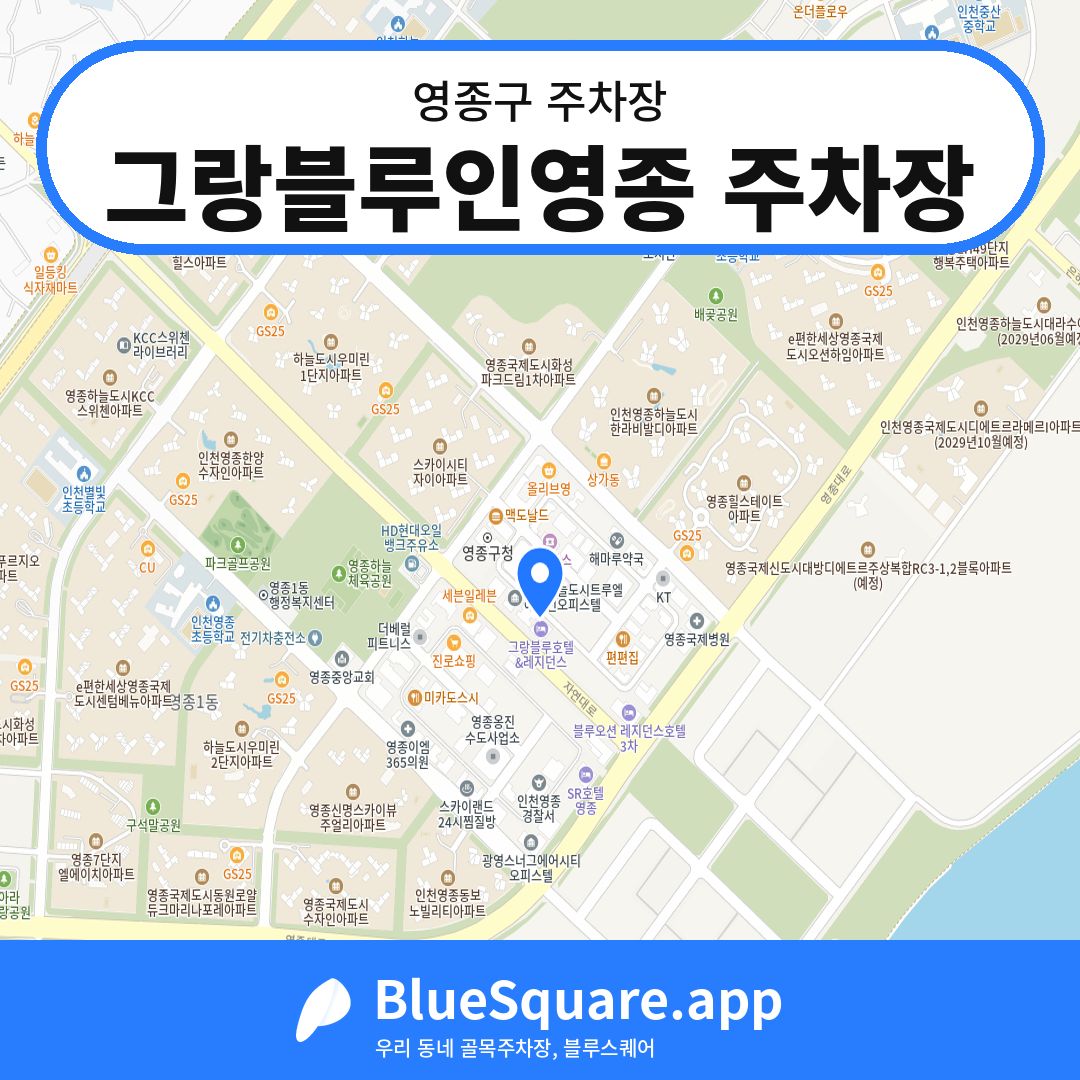 그랑블루인영종 주차장 위치 지도 — 인천 영종구 | 블루스퀘어 주차
