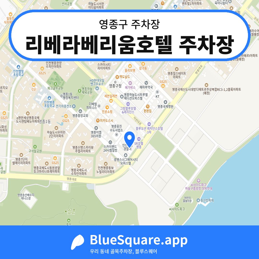 리베라베리움호텔 주차장 위치 지도 — 인천 영종구 | 블루스퀘어 주차