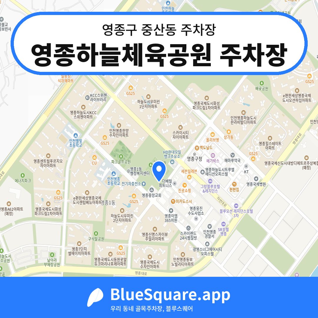 영종하늘체육공원 주차장 위치 지도 — 인천 영종구 중산동 | 블루스퀘어 주차